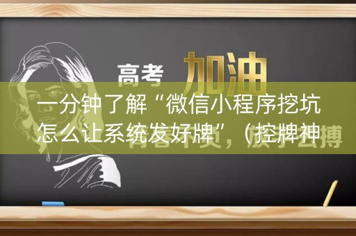 一分钟了解“微信小程序挖坑怎么让系统发好牌”（控牌神器)