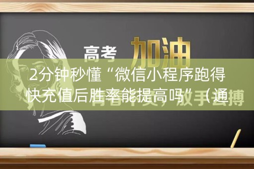 2分钟秒懂“微信小程序跑得快充值后胜率能提高吗”（通用挂软件多少钱)
