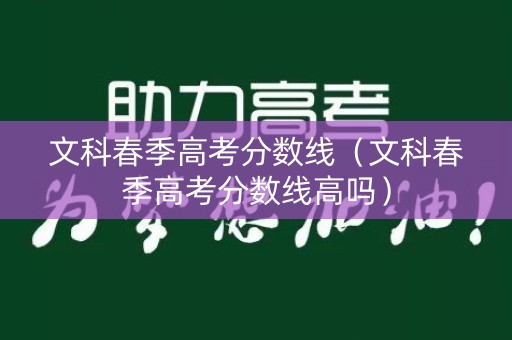 文科春季高考分数线（文科春季高考分数线高吗）