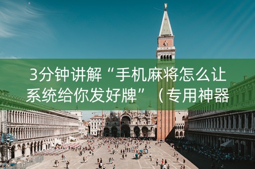 3分钟讲解“手机麻将怎么让系统给你发好牌”（专用神器)