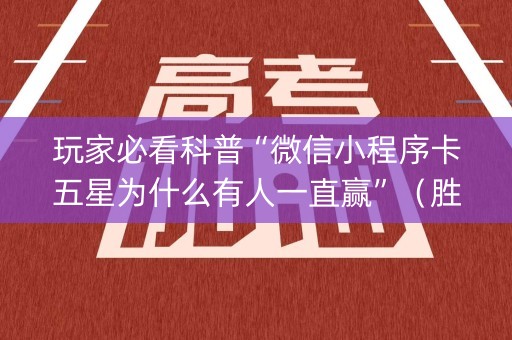 玩家必看科普“微信小程序卡五星为什么有人一直赢”（胜负规律拿好牌)