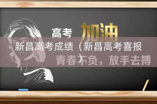 新昌高考成绩（新昌高考喜报）