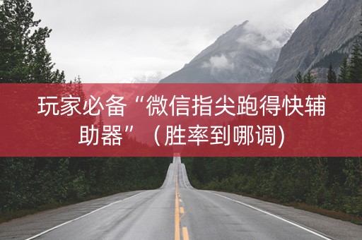 玩家必备“微信指尖跑得快辅助器”（胜率到哪调)