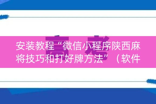 安装教程“微信小程序陕西麻将技巧和打好牌方法”（软件出售)