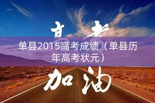 单县2015高考成绩（单县历年高考状元）