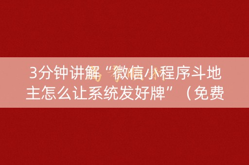 3分钟讲解“微信小程序斗地主怎么让系统发好牌”（免费辅助)