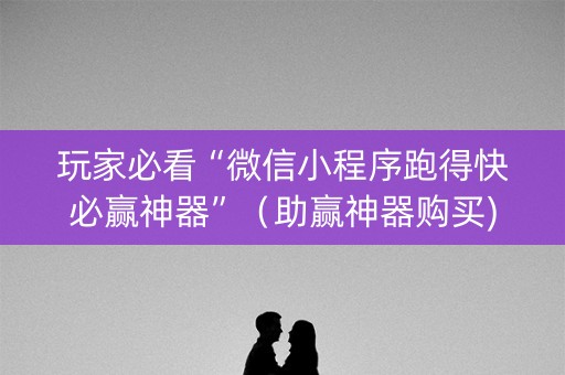 玩家必看“微信小程序跑得快必赢神器”（助赢神器购买)