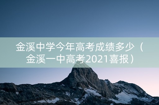 金溪中学今年高考成绩多少（金溪一中高考2021喜报）