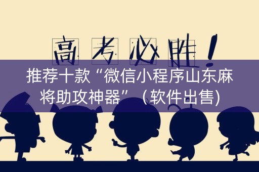 推荐十款“微信小程序山东麻将助攻神器”（软件出售)