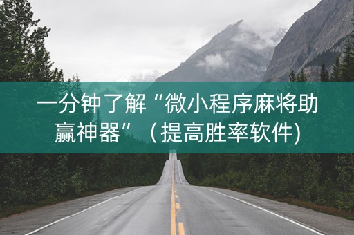 一分钟了解“微小程序麻将助赢神器”（提高胜率软件)
