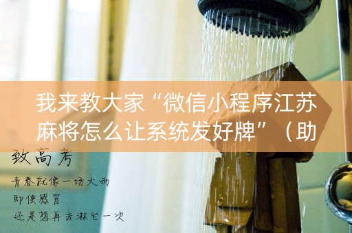 我来教大家“微信小程序江苏麻将怎么让系统发好牌”（助攻神器)