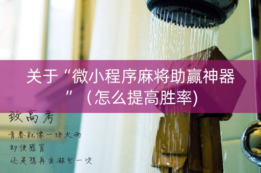 关于“微小程序麻将助赢神器”（怎么提高胜率)