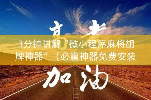 3分钟讲解“微小程序麻将胡牌神器”（必赢神器免费安装)