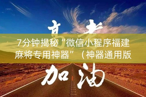 7分钟揭秘“微信小程序福建麻将专用神器”（神器通用版)