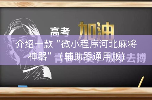介绍十款“微小程序河北麻将神器”（辅助器通用版)