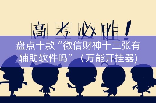 盘点十款“微信财神十三张有辅助软件吗”（万能开挂器)