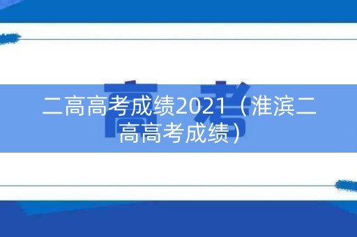 二高高考成绩2021（淮滨二高高考成绩）