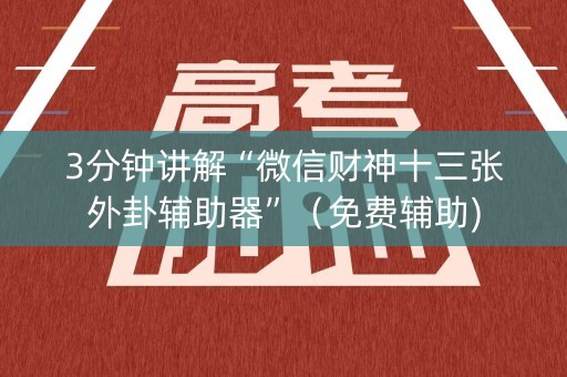 3分钟讲解“微信财神十三张外卦辅助器”（免费辅助)