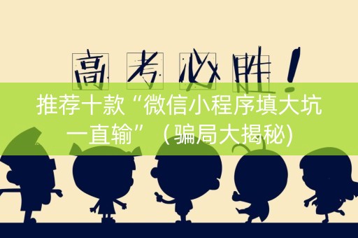 推荐十款“微信小程序填大坑一直输”（骗局大揭秘)
