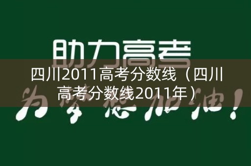 四川2011高考分数线（四川高考分数线2011年）