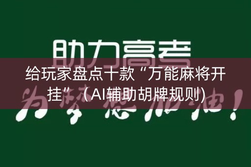 给玩家盘点十款“万能麻将开挂”（AI辅助胡牌规则)