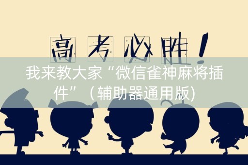 我来教大家“微信雀神麻将插件”（辅助器通用版)