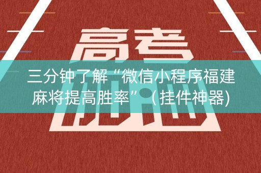 三分钟了解“微信小程序福建麻将提高胜率”（挂件神器)