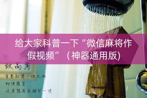 给大家科普一下“微信麻将作假视频”（神器通用版)