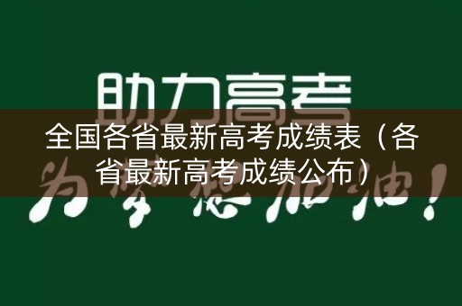 全国各省最新高考成绩表（各省最新高考成绩公布）