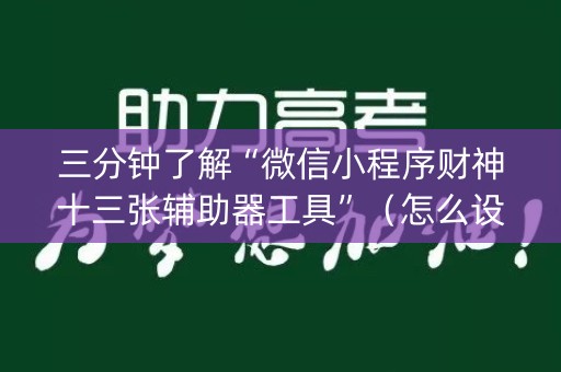 三分钟了解“微信小程序财神十三张辅助器工具”（怎么设置能有好牌)