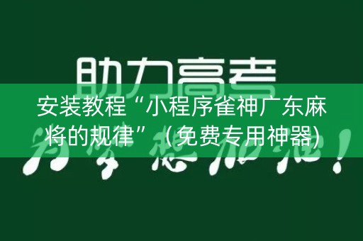 安装教程“小程序雀神广东麻将的规律”（免费专用神器)