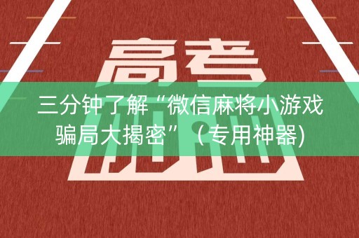 三分钟了解“微信麻将小游戏骗局大揭密”（专用神器)