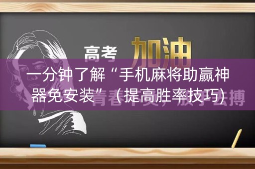 一分钟了解“手机麻将助赢神器免安装”（提高胜率技巧)