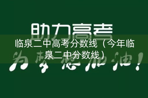 临泉二中高考分数线（今年临泉二中分数线）
