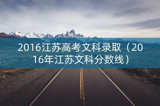 2016江苏高考文科录取（2016年江苏文科分数线）