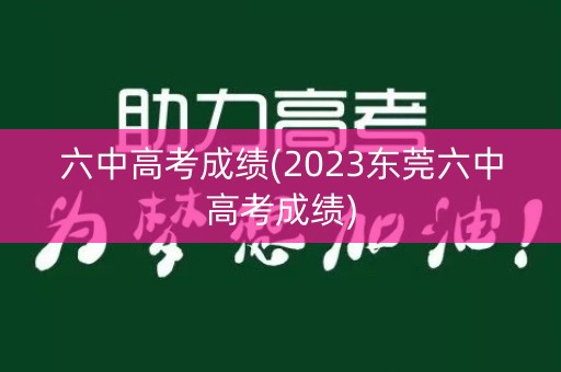 六中高考成绩(2023东莞六中高考成绩)