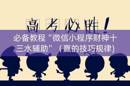 必备教程“微信小程序财神十三水辅助”（赢的技巧规律)