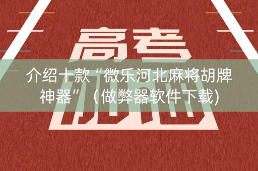 介绍十款“微乐河北麻将胡牌神器”（做弊器软件下载)