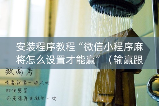 安装程序教程“微信小程序麻将怎么设置才能赢”（输赢跟id号有关系吗)