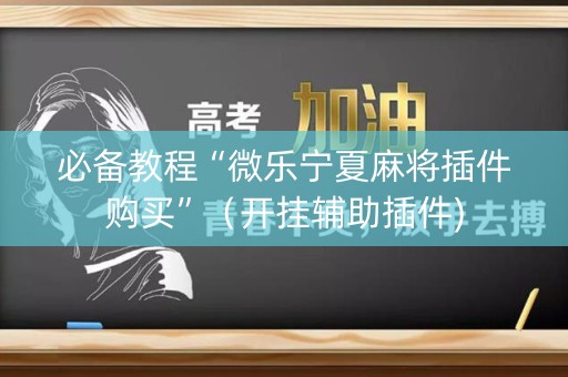 必备教程“微乐宁夏麻将插件购买”（开挂辅助插件)