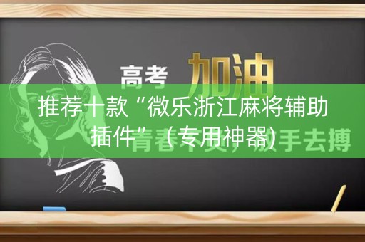 推荐十款“微乐浙江麻将辅助插件”（专用神器)