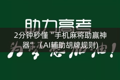 2分钟秒懂“手机麻将助赢神器”（AI辅助胡牌规则)
