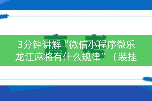 3分钟讲解“微信小程序微乐龙江麻将有什么规律”（装挂怎么安装)
