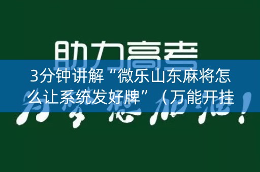 3分钟讲解“微乐山东麻将怎么让系统发好牌”（万能开挂神器)