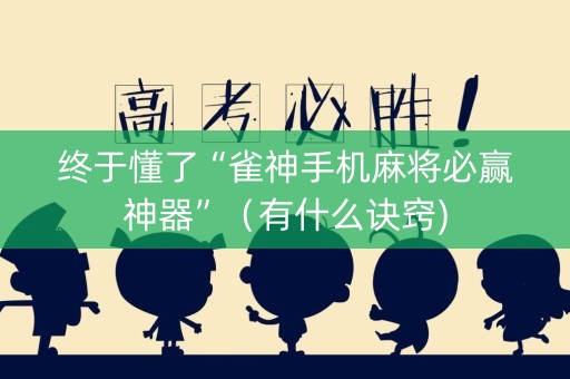 终于懂了“雀神手机麻将必赢神器”（有什么诀窍)