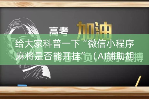 给大家科普一下“微信小程序麻将是否能开挂”（AI辅助胡牌规则)