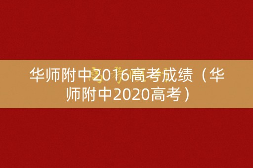 华师附中2016高考成绩（华师附中2020高考）