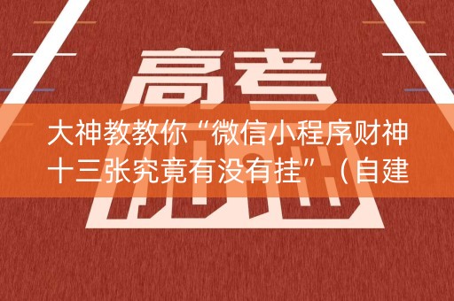 大神教教你“微信小程序财神十三张究竟有没有挂”（自建房胜负规律)