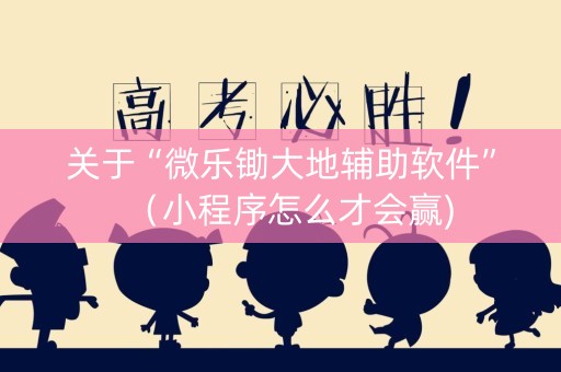 关于“微乐锄大地辅助软件”（小程序怎么才会赢)