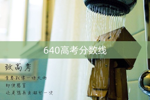 640高考分数线